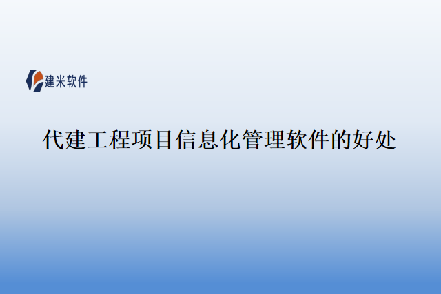 代建工程项目信息化管理软件的好处