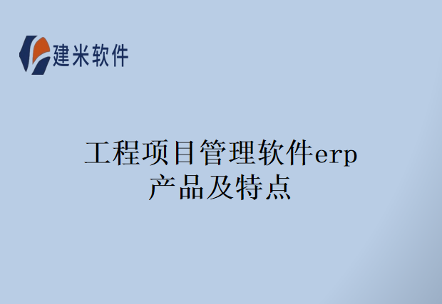工程项目管理软件erp产品及特点