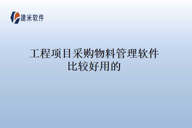 工程项目采购物料管理软件比较好用的