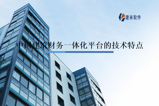 中国建筑财务一体化平台的技术特点