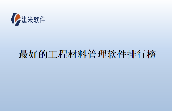 最好的工程材料管理软件排行榜