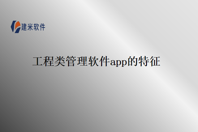 工程类管理软件app的特征