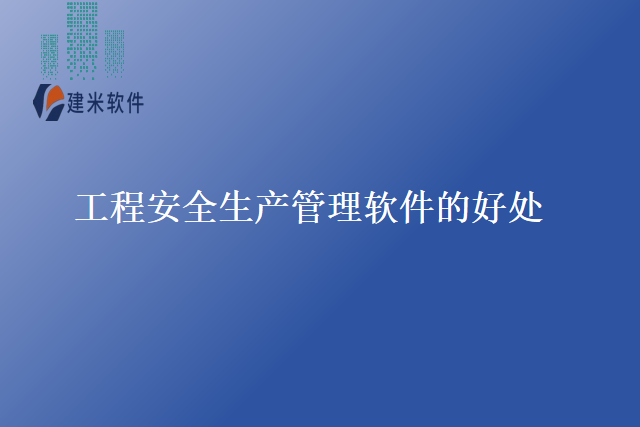 工程安全生产管理软件的好处