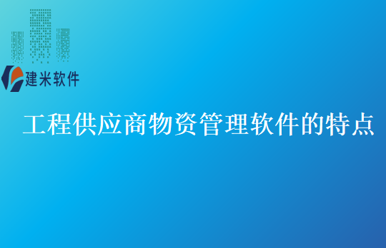 工程供应商物资管理软件的特点