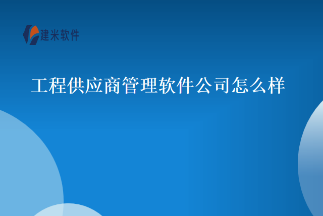 工程供应商管理软件公司怎么样