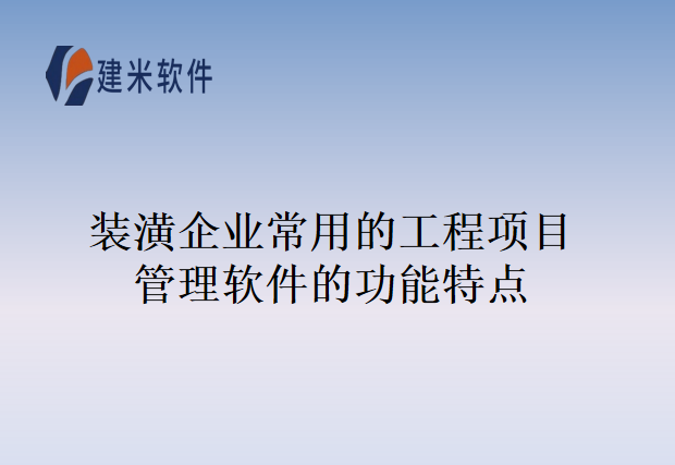 装潢企业常用的工程项目管理软件的功能特点