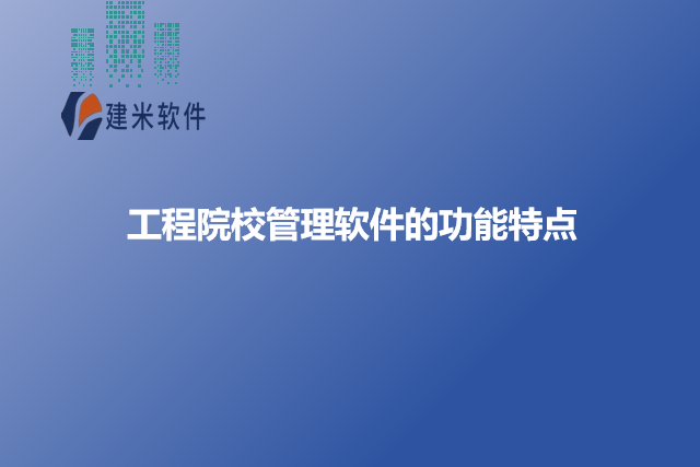 工程院校管理软件的功能特点