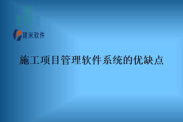 施工项目管理软件系统的优缺点