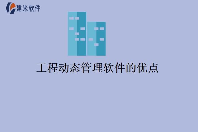 工程动态管理软件的优点