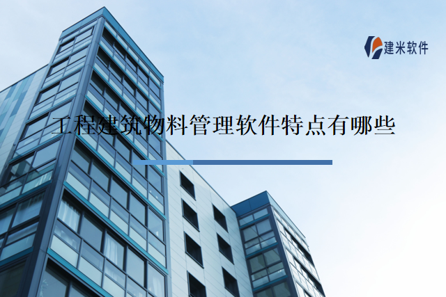 工程建筑物料管理软件特点有哪些