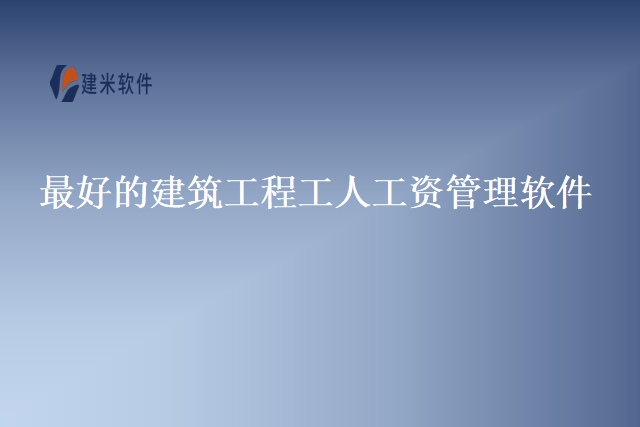 最好的建筑工程工人工资管理软件
