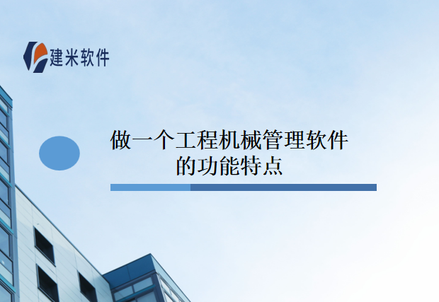做一个工程机械管理软件的功能特点