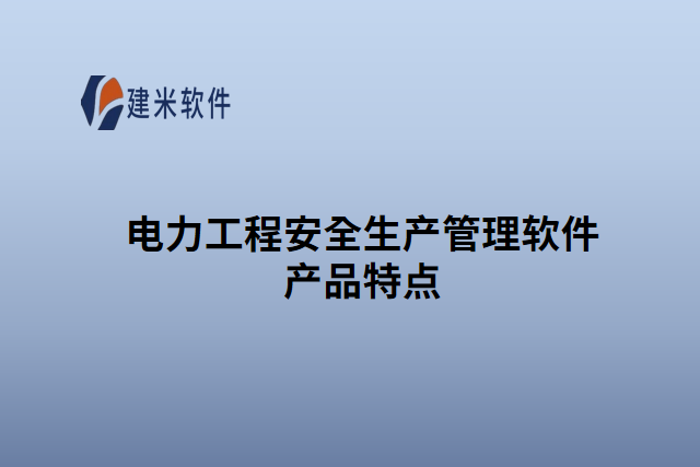 电力工程安全生产管理软件产品特点