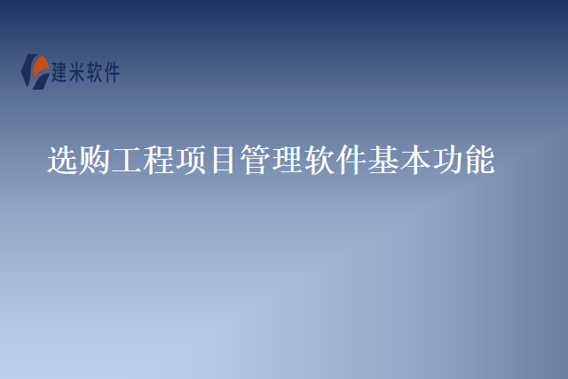 选购工程项目管理软件基本功能