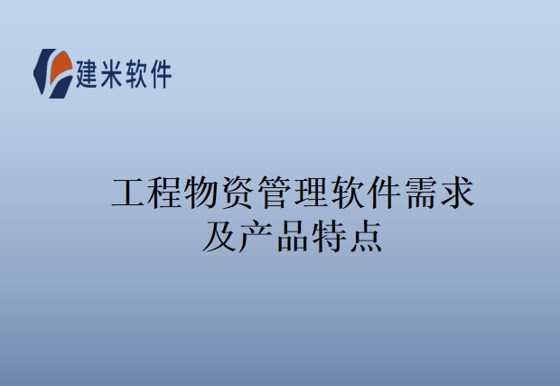 工程物资管理软件需求及产品特点