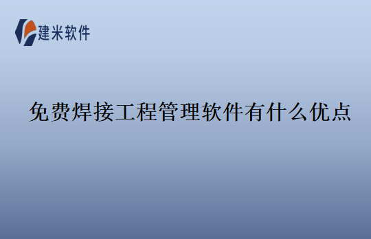 免费焊接工程管理软件有什么优点