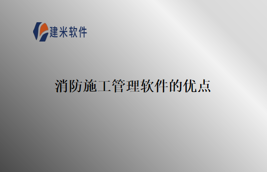 消防施工管理软件的优点