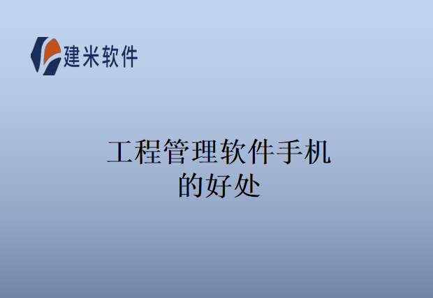 工程管理软件手机的好处