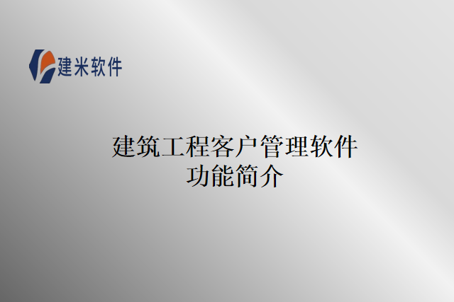 建筑工程客户管理软件功能简介