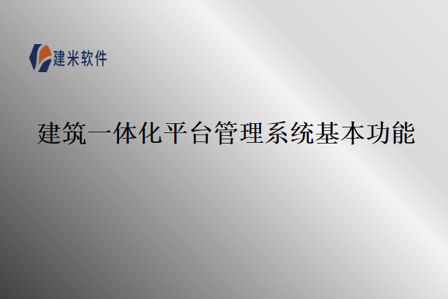 建筑一体化平台管理系统基本功能