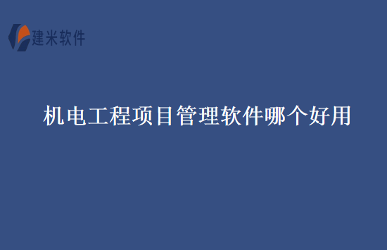 机电工程项目管理软件哪个好用
