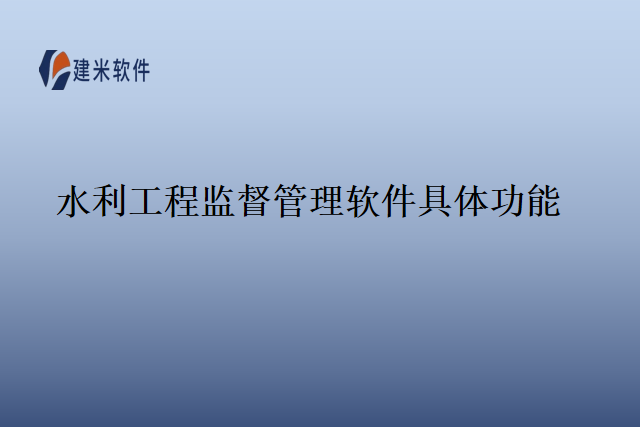水利工程监督管理软件具体功能