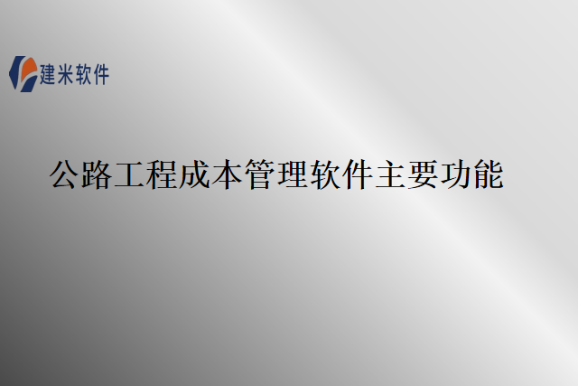 公路工程成本管理软件主要功能