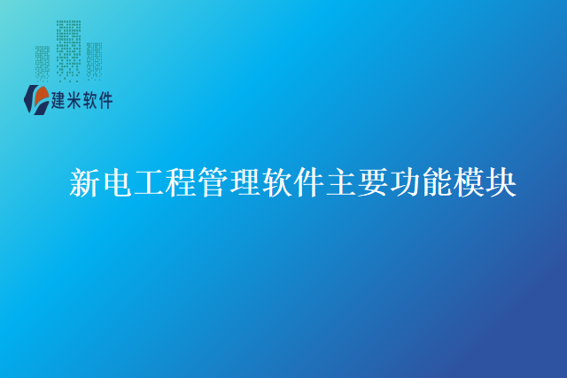 新电工程管理软件主要功能模块