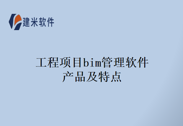 工程项目bim管理软件产品及特点
