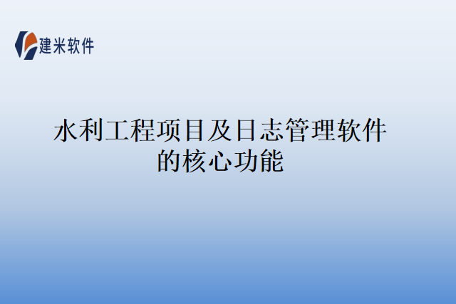 水利工程项目及日志管理软件的核心功能