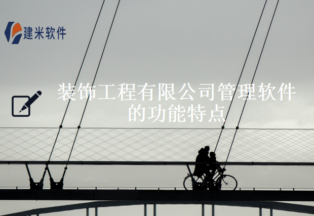 装饰工程有限公司管理软件的功能特点