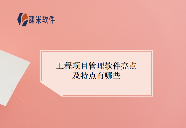 工程项目管理软件亮点及特点有哪些