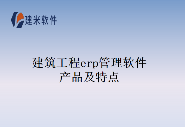 建筑工程erp管理软件产品及特点