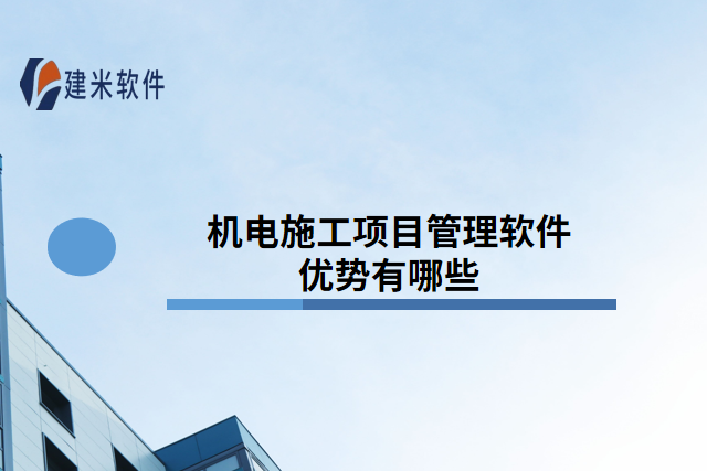 机电施工项目管理软件优势有哪些