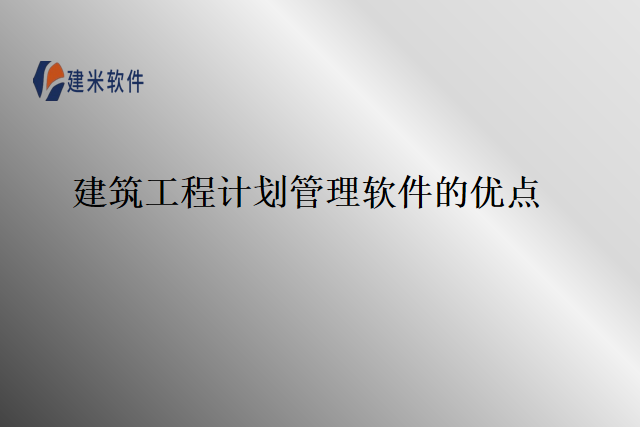 建筑工程计划管理软件的优点