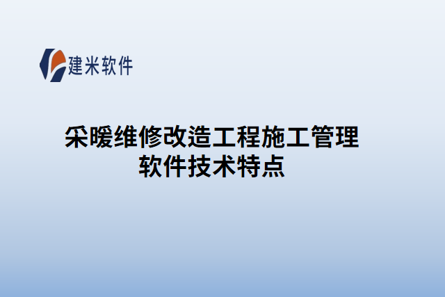采暖维修改造工程施工管理软件技术特点
