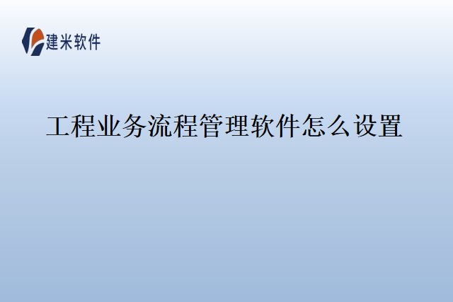 工程业务流程管理软件怎么设置