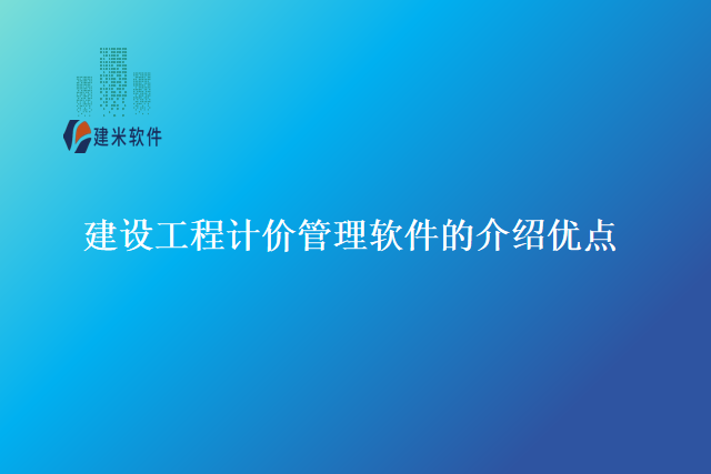 建设工程计价管理软件的介绍 优点