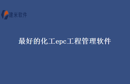 最好的化工epc工程管理软件