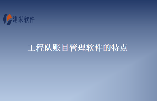 工程队账目管理软件的特点