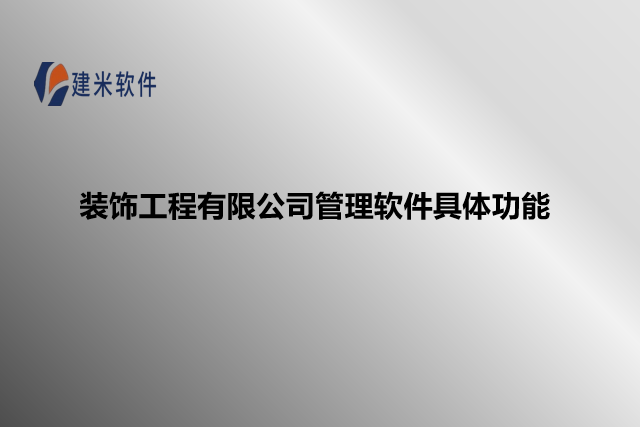 装饰工程有限公司管理软件具体功能