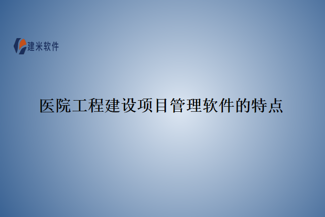 医院工程建设项目管理软件的特点