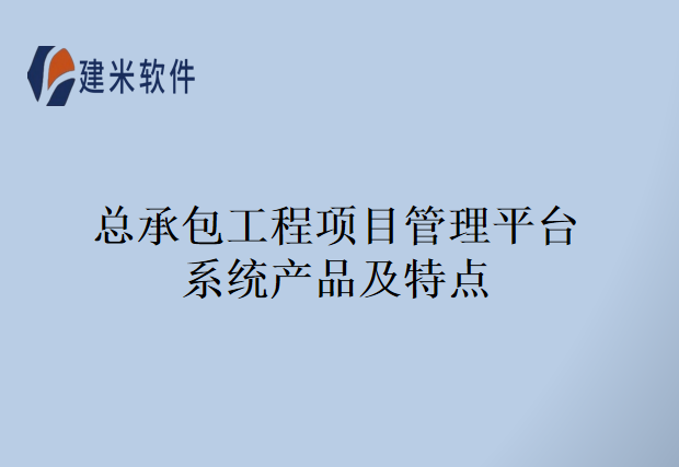总承包工程项目管理平台系统产品及特点