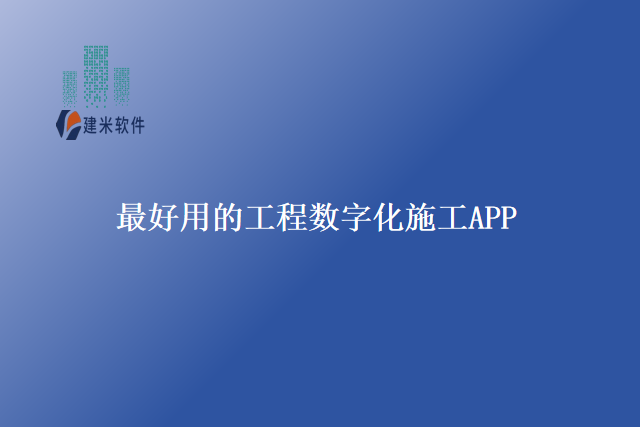 最好用的工程数字化施工APP