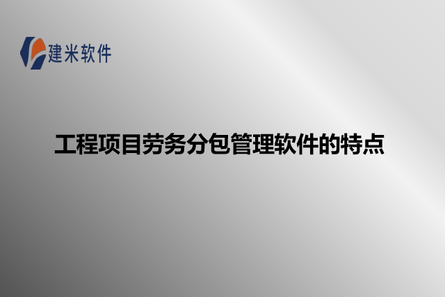 工程项目劳务分包管理软件的特点