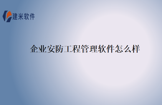 企业安防工程管理软件怎么样