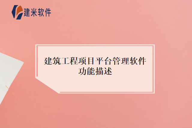 建筑工程项目平台管理软件功能描述