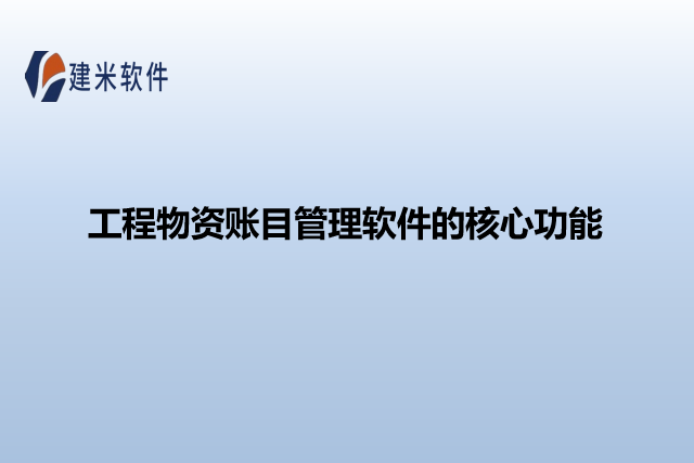 工程物资账目管理软件的核心功能