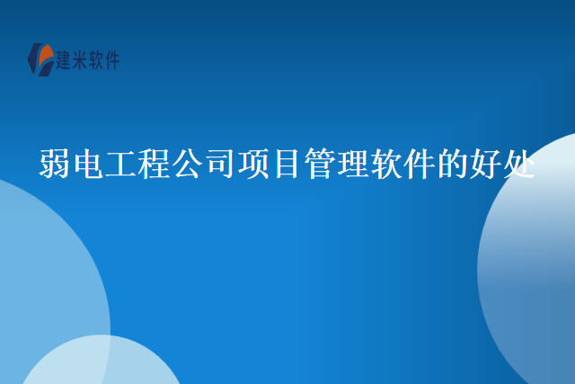 弱电工程公司项目管理软件的好处
