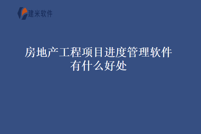 房地产工程项目进度管理软件有什么好处
